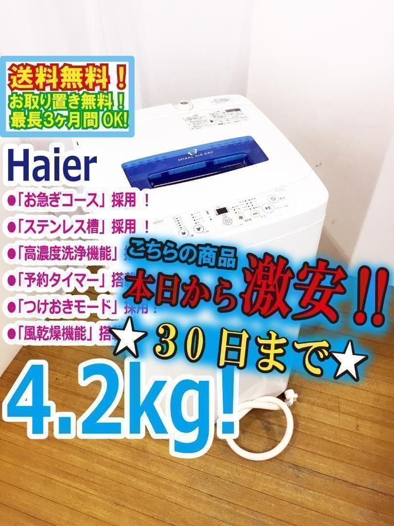 30日迄！送料無料★Haier☆4.2kg☆洗濯機【JW-K42H-W】