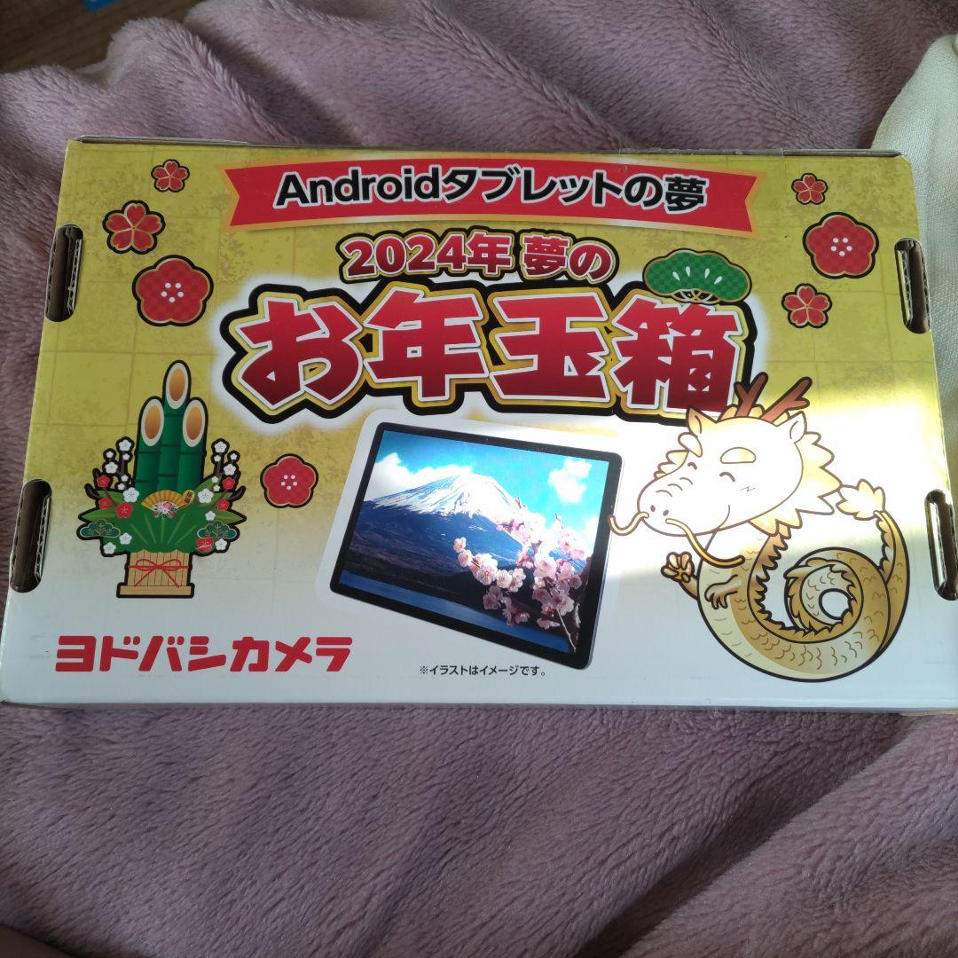 ヨドバシ福袋タブレット