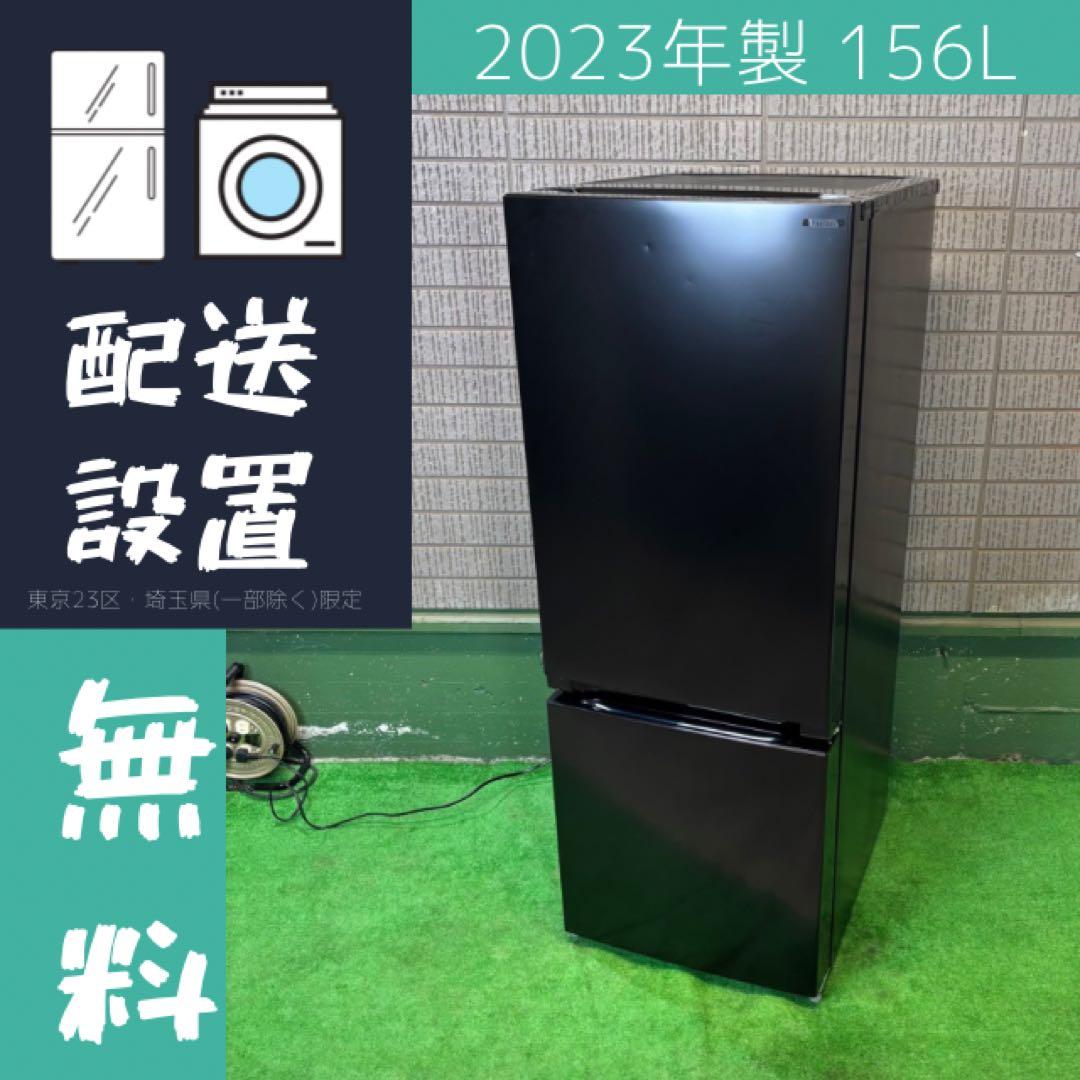 2023年製 156L 冷蔵庫 美品 ブラック ヤマダ電機【地域限定配送無料】