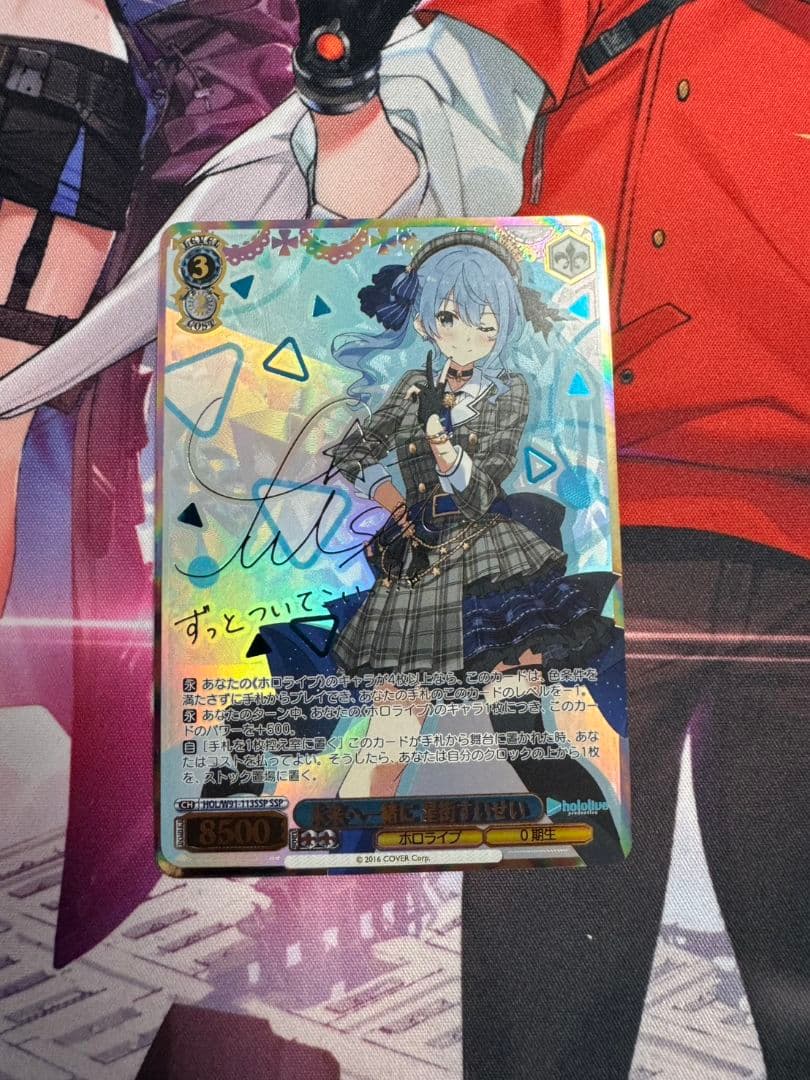 未来へ一緒に　星街すいせい　ssp