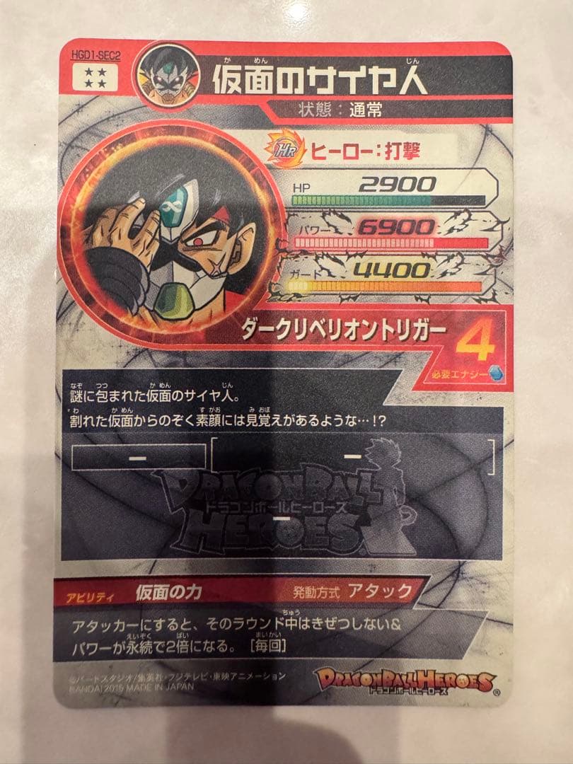 美品　ドラゴンボールヒーローズ　仮面のサイヤ人　hgd1-sec2 SDBH