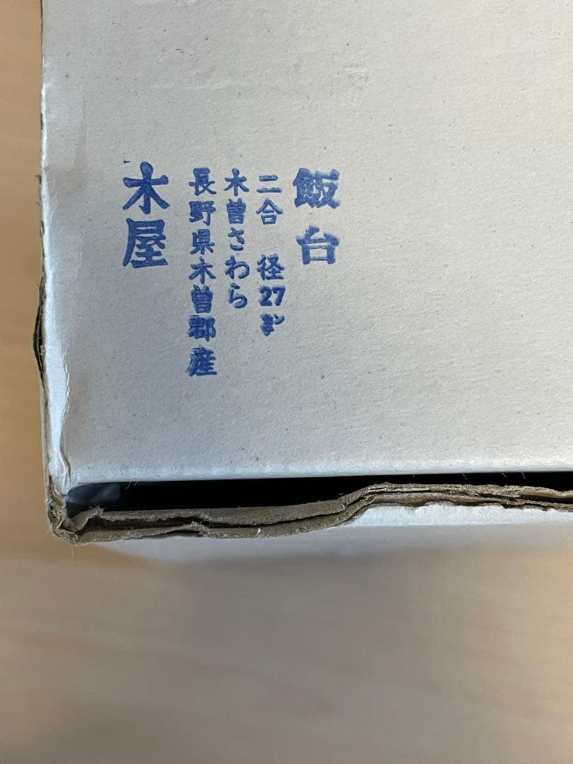 日本橋　木屋　お櫃／飯台　2合　直径27cm　S1176