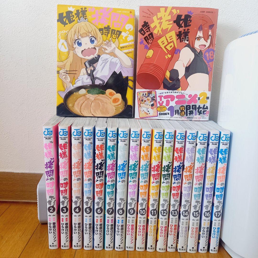 【ほぼ初版】姫様”拷問”の時間です 1~18巻全巻 フィギュア付き