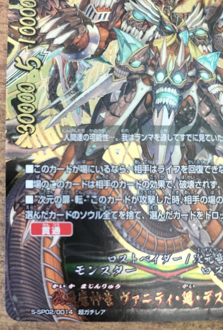 [完美品]バディファイト　改過魔神竜 ヴァニティ・廻・デストロイヤー