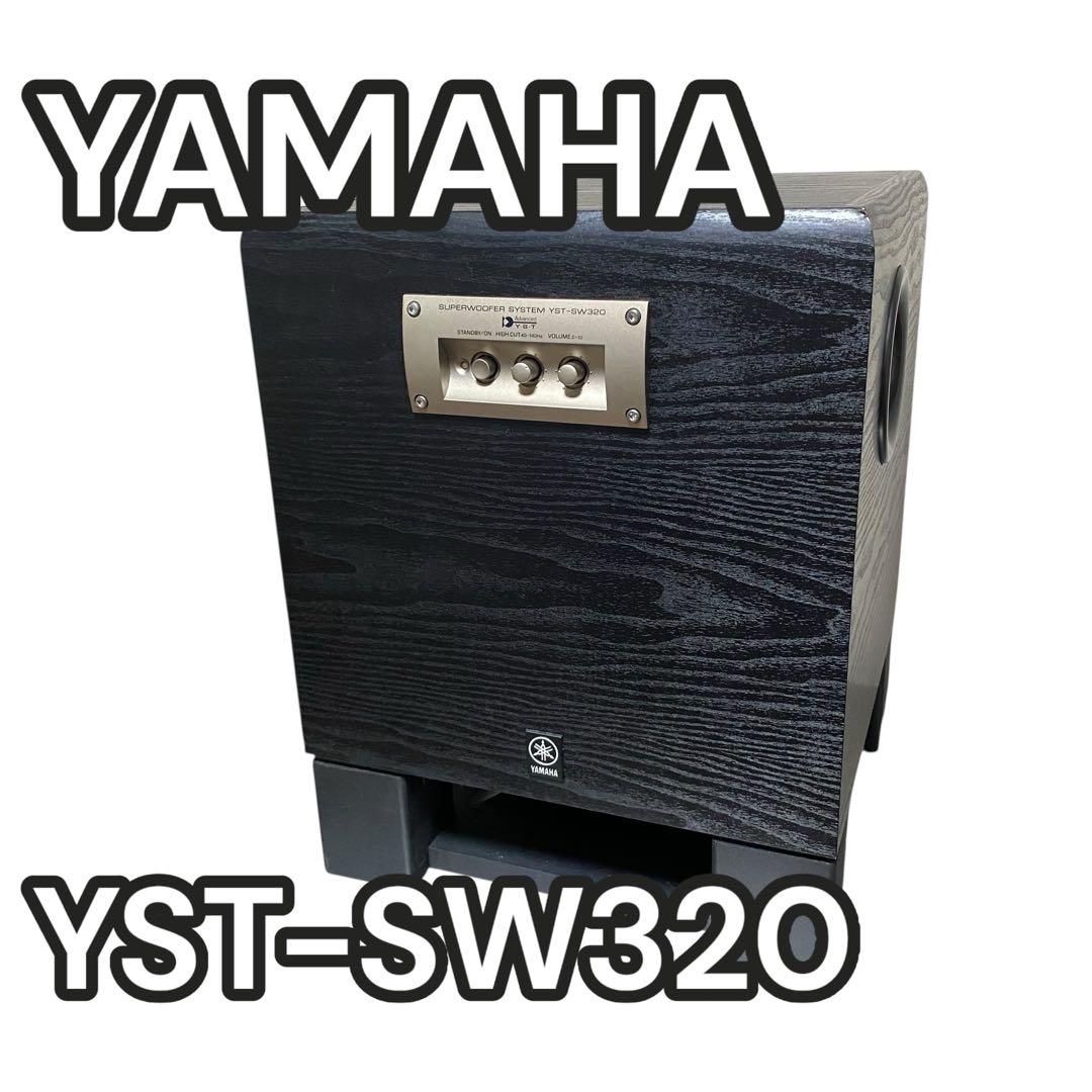 【良品】YAMAHA YST-SW320 サブウーファー