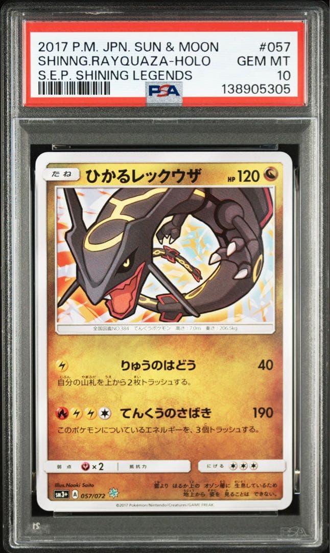 【PSA10】ひかるレックウザ H[SM3+ 057/072] ひかる伝説