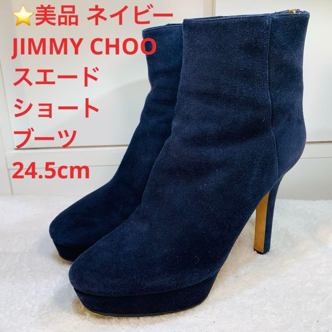 ⭐️美品 ネイビーJIMMY CHOO スエードショートブーツ　24.5cm