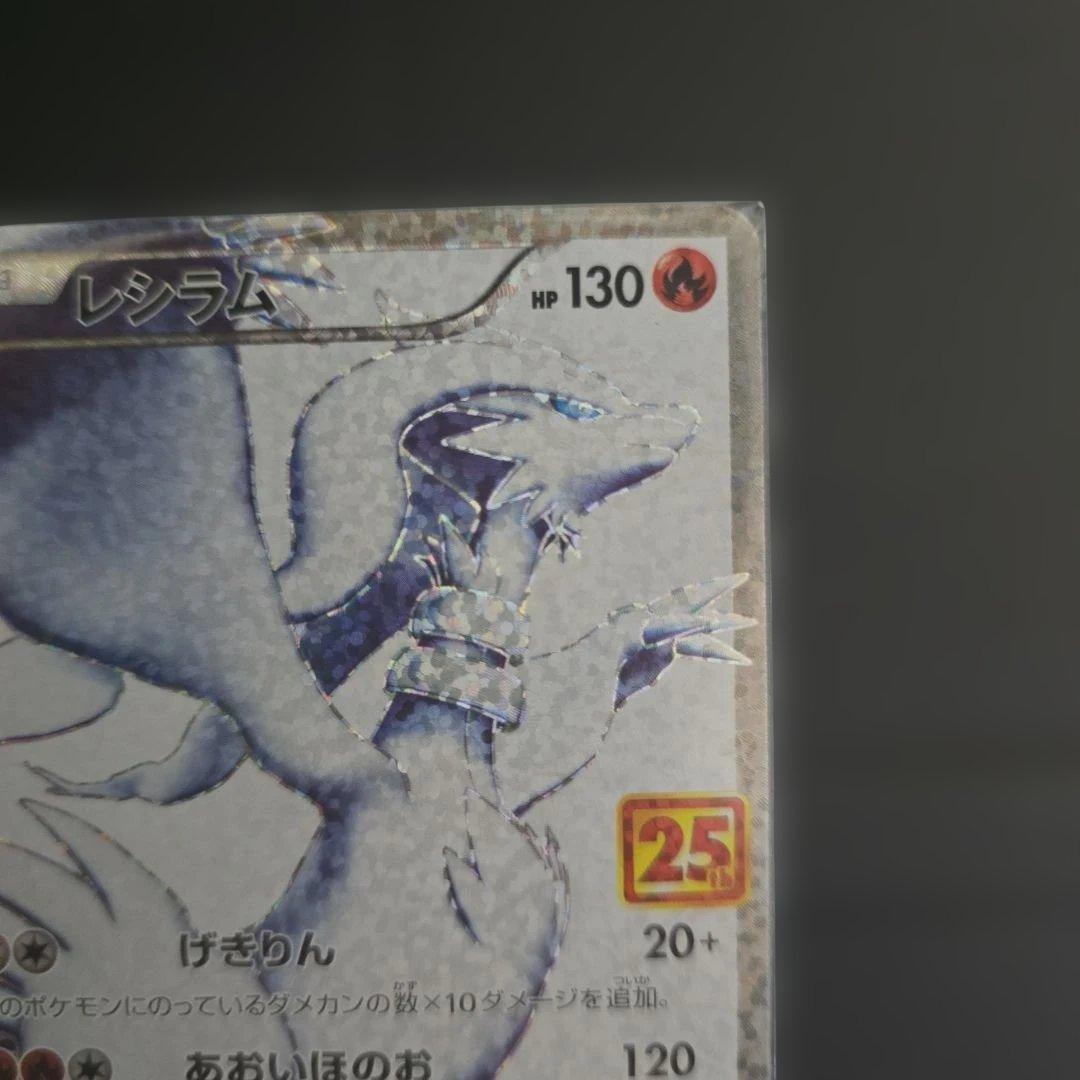 ポケモンカード レシラム 25th プロモ 25周年記念