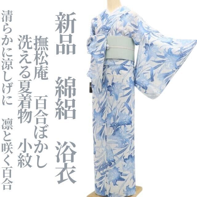 blue 新品 綿絽 撫松庵 百合ぼかし 夏着物 小紋 浴衣 6264