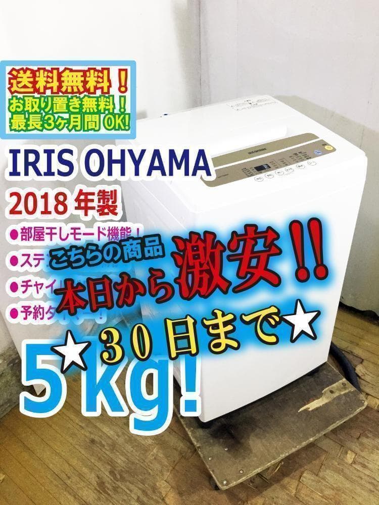 30日迄！送料無料★アイリスオーヤマ 5㎏ 洗濯機【IAW-T502EN】