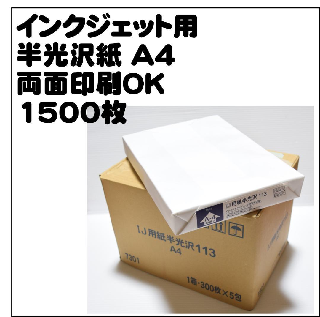 IJ用紙 半光沢紙 A4 1500枚（300枚×5包）両面印刷 インクジェット用