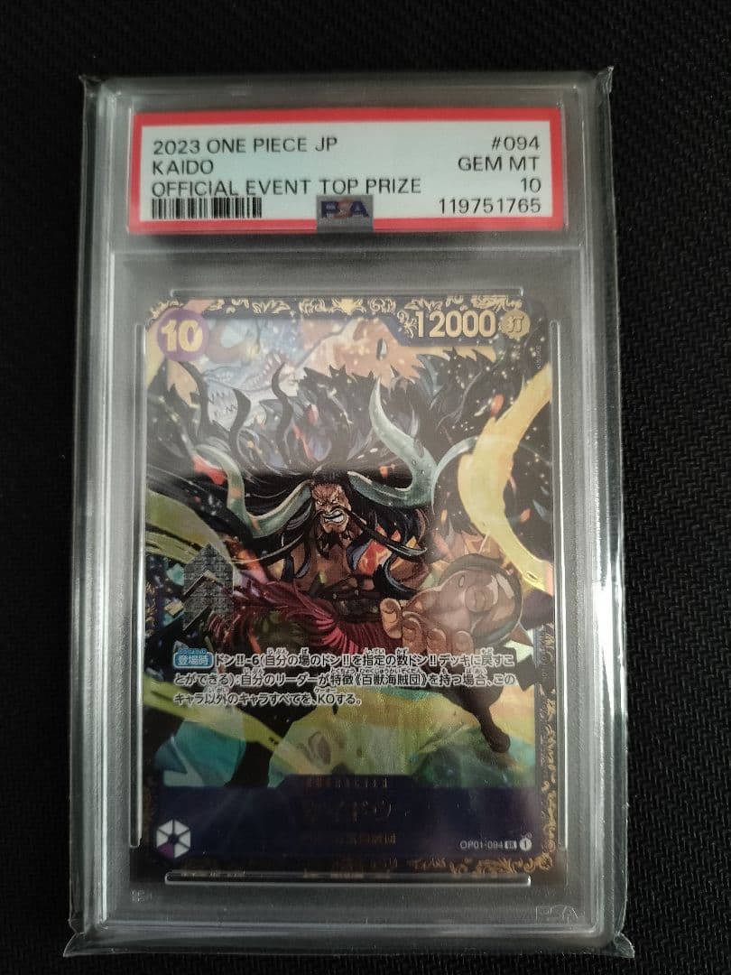 ワンピースカード　フラッグシップ優勝　カイドウ　PSA10