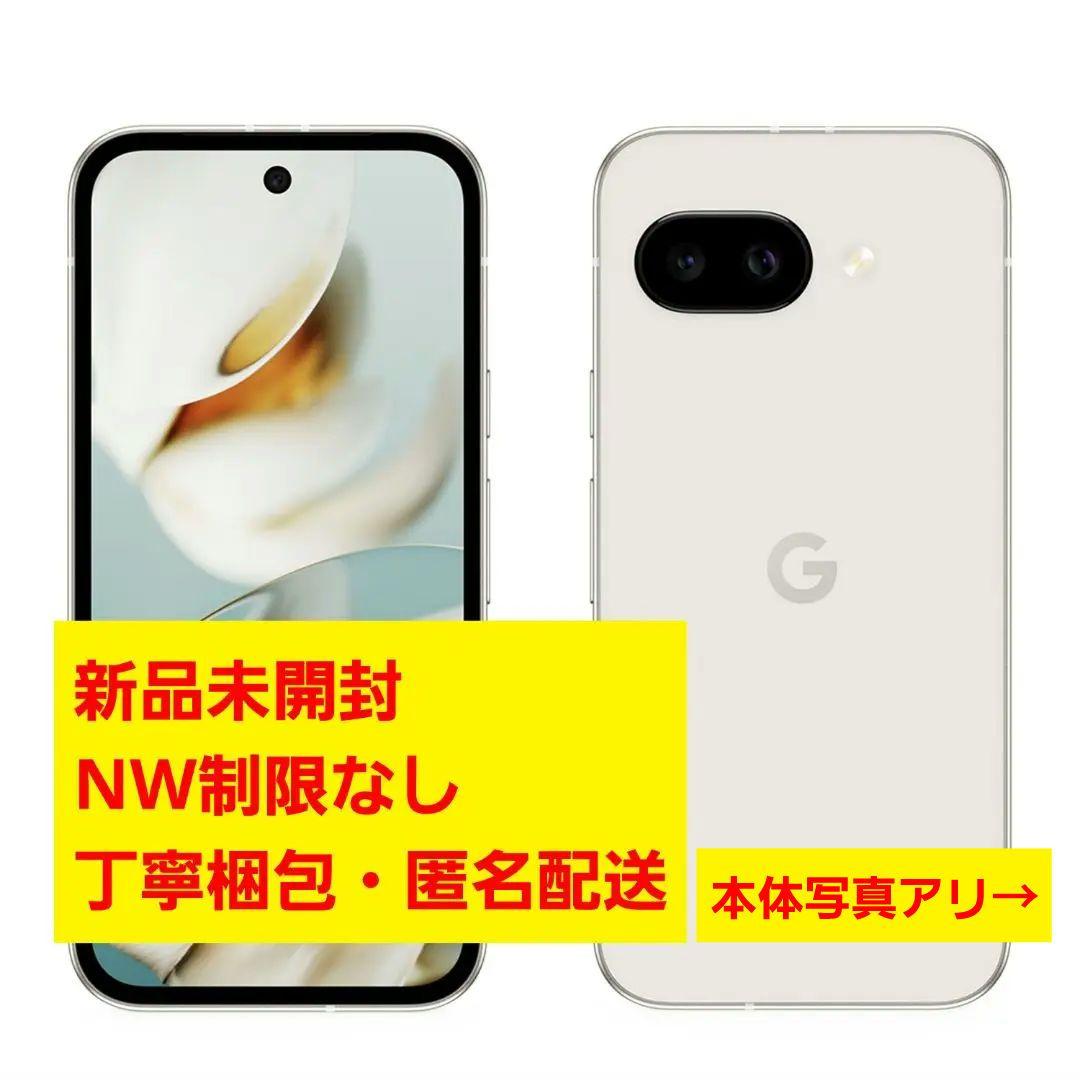Pixel9a 128GB Porcelain 本体【新品未開封】