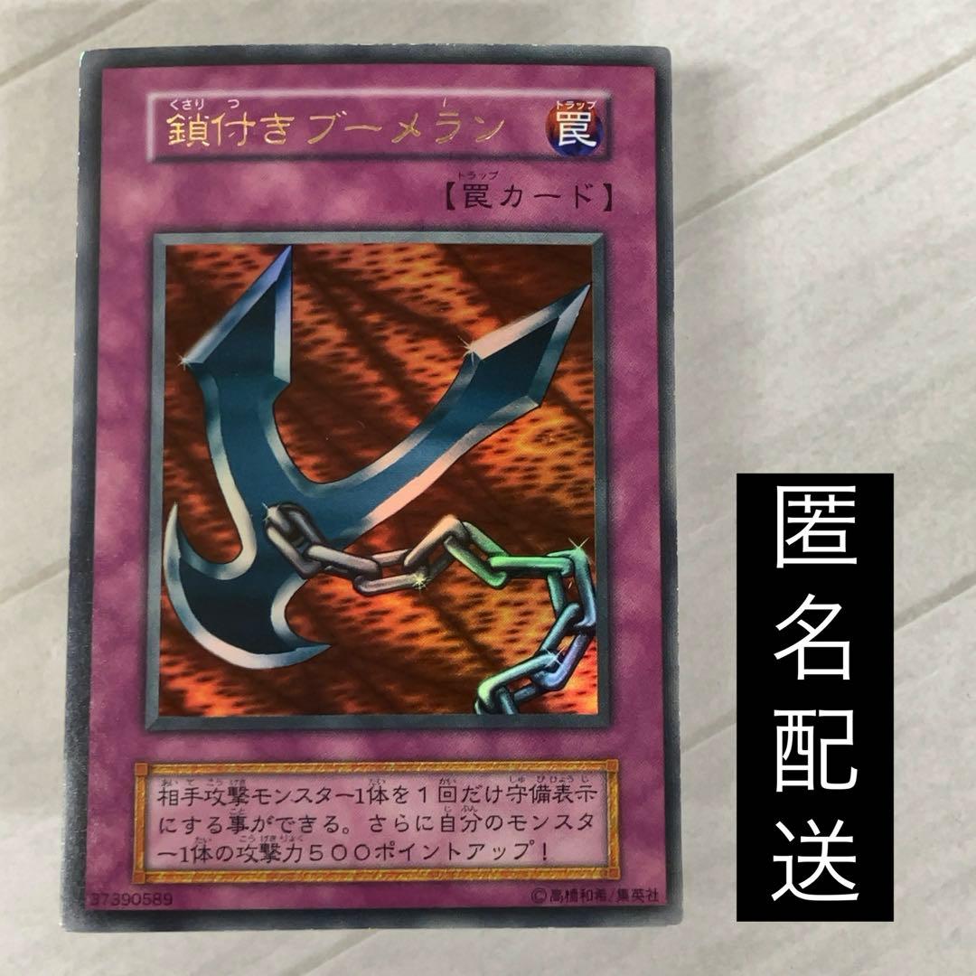 遊戯王カード 鎖付きブーメラン 初期 闇界決闘記 ウルトラレア ⑨