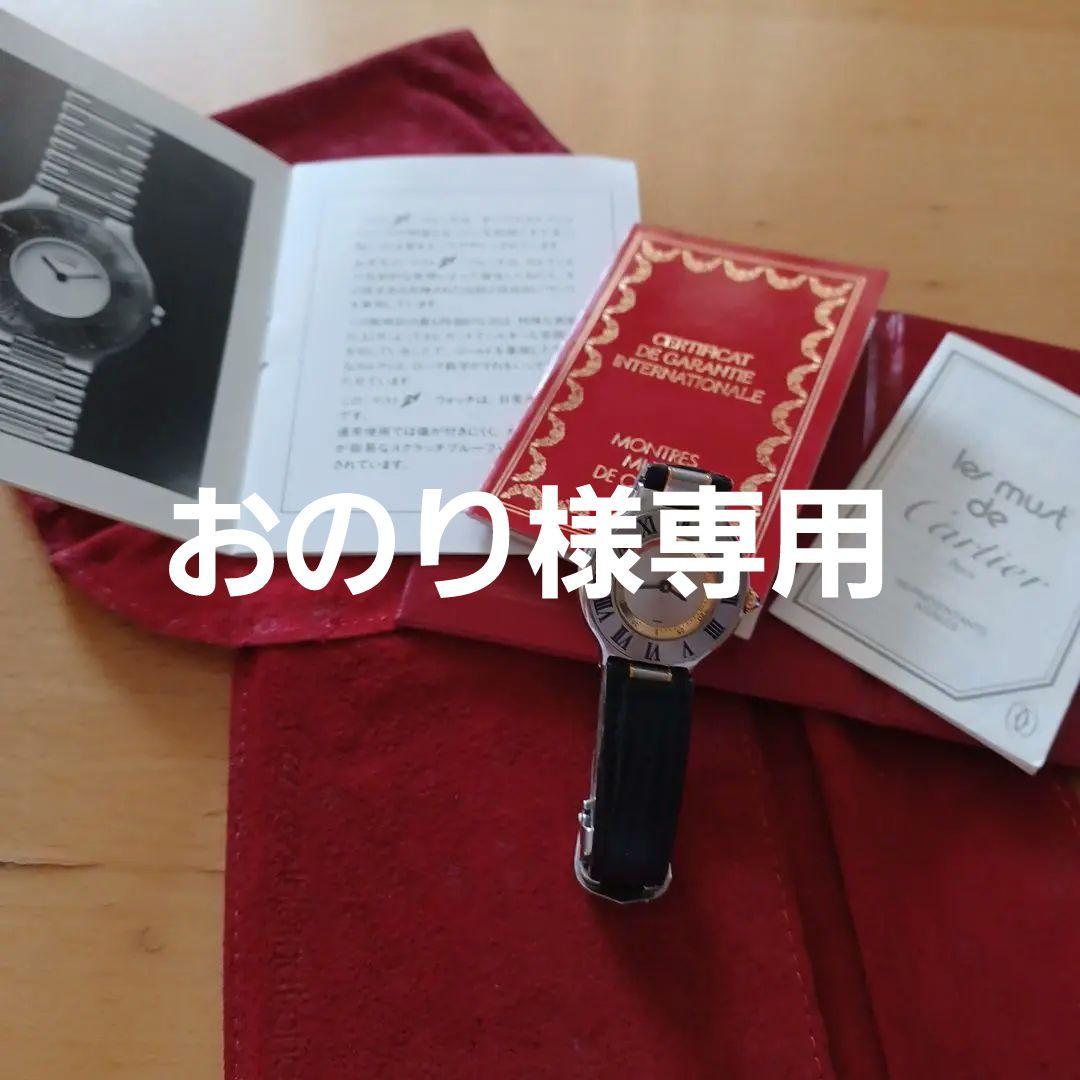 カルティエ　マスト21 レディース腕時計