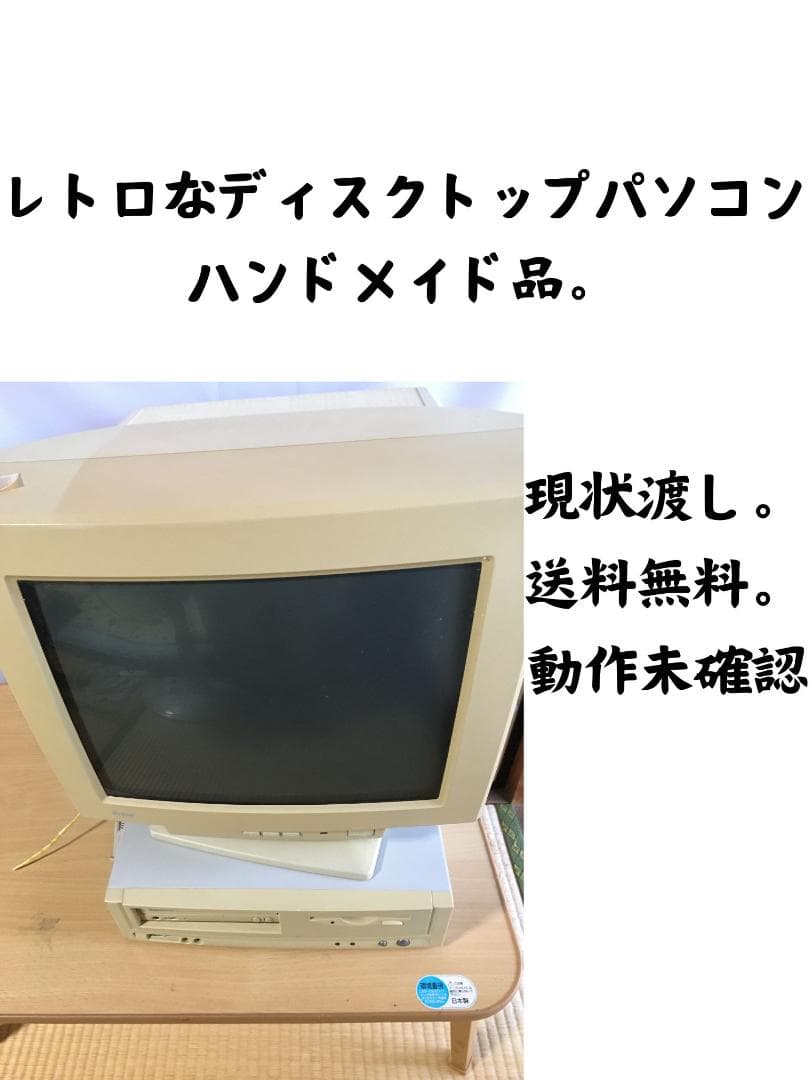 昔のレトロなディスクトップパソコン。ハンドメイド、ブラウン管、古い、送料無料。