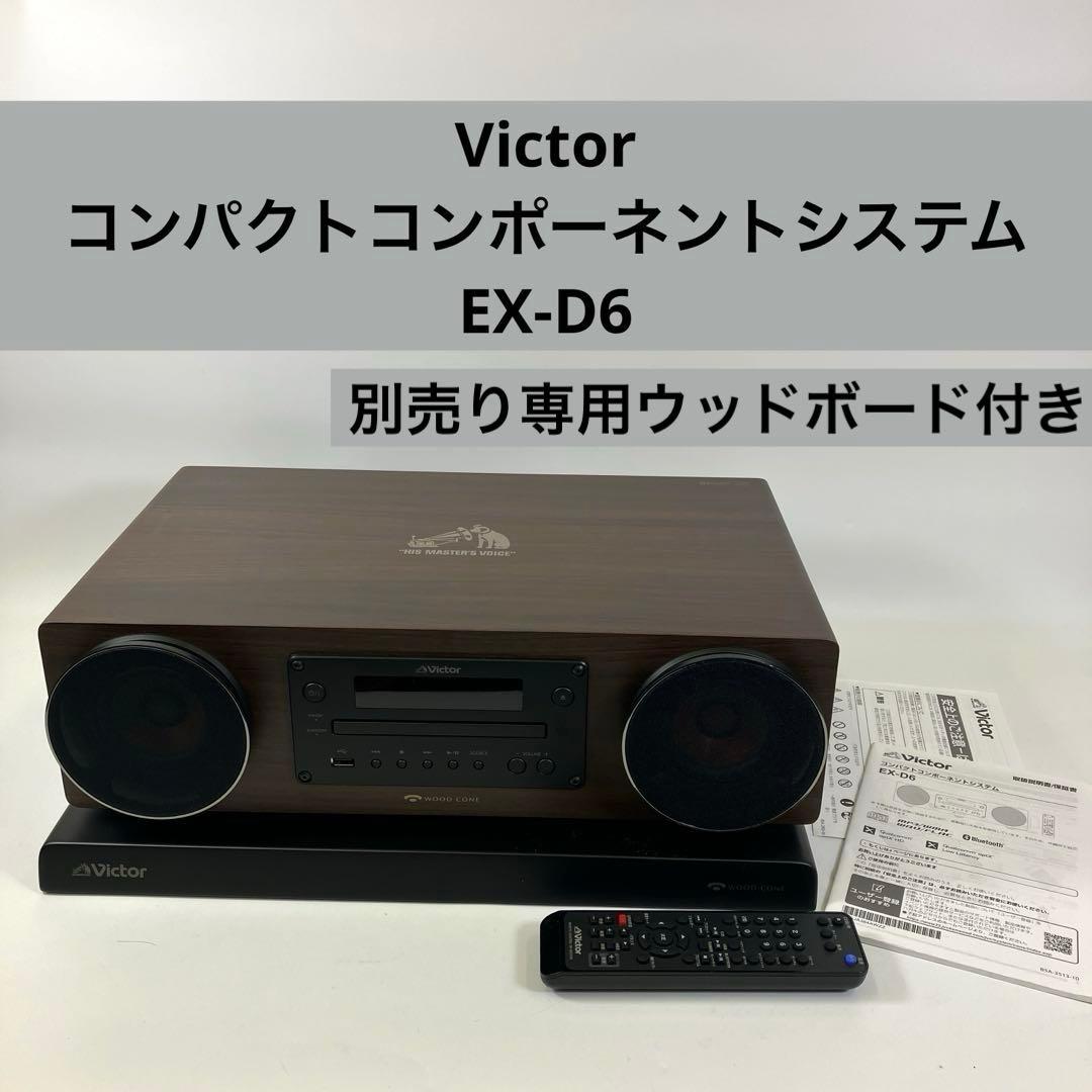 【ボード付き美品】Victor コンパクトコンポーネントシステム EX-D6