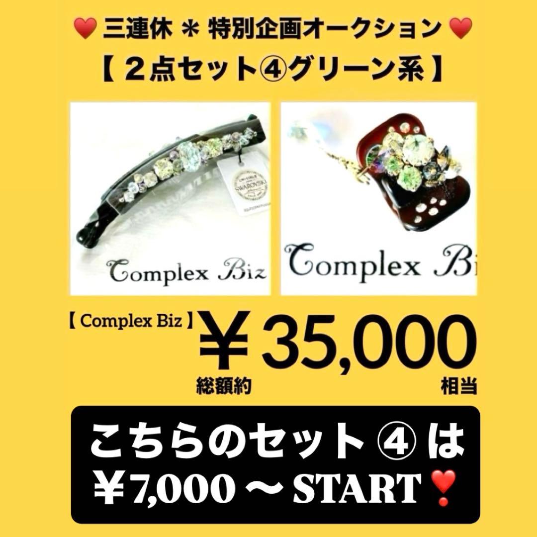 ち*た様 838【約￥35,000相当】2点セット④グリーン系／三連休オークショ