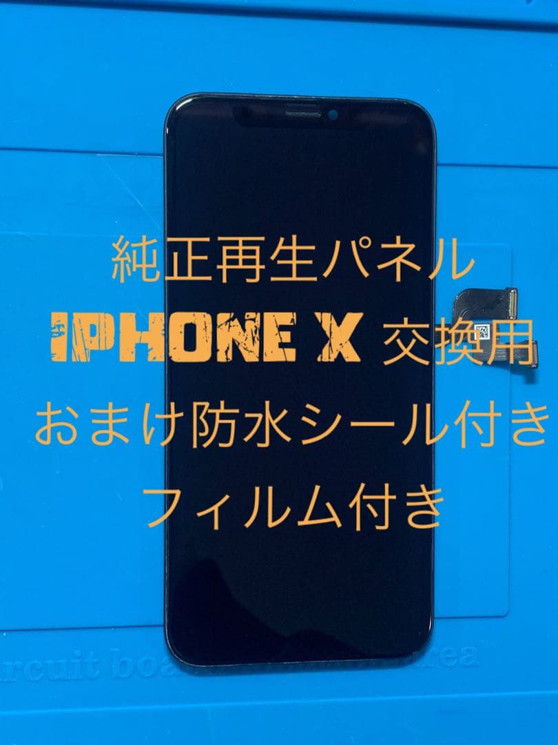 【2枚セット】iPhone X 純正再生パネル 防水シール付きXと SE2