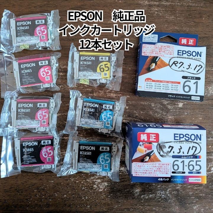 EPSON 純正 インクカートリッジ 61・65　12本セット