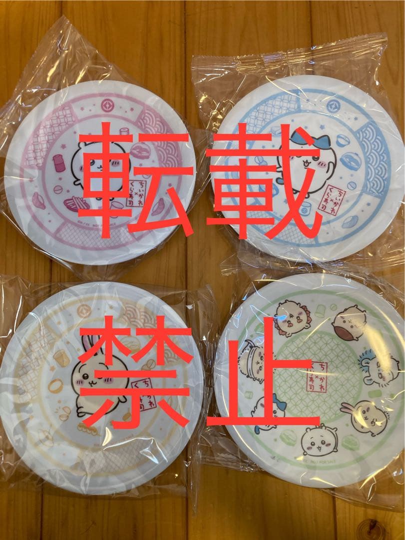 ちいかわ くら寿司 コラボ 限定 皿 4種コンプリートセット