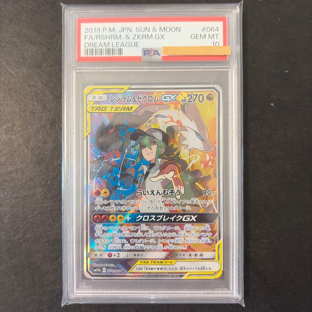 レシラム＆ゼクロムGX SR PSA10