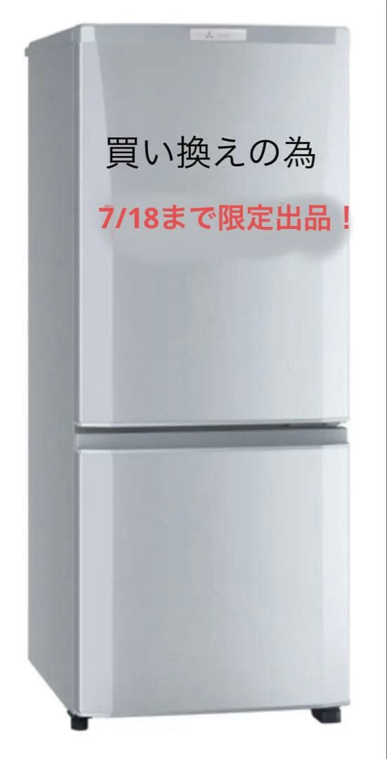 最終値下げ！7/18まで限定！三菱冷凍冷蔵庫　MR-P15Z-S1 2016年製