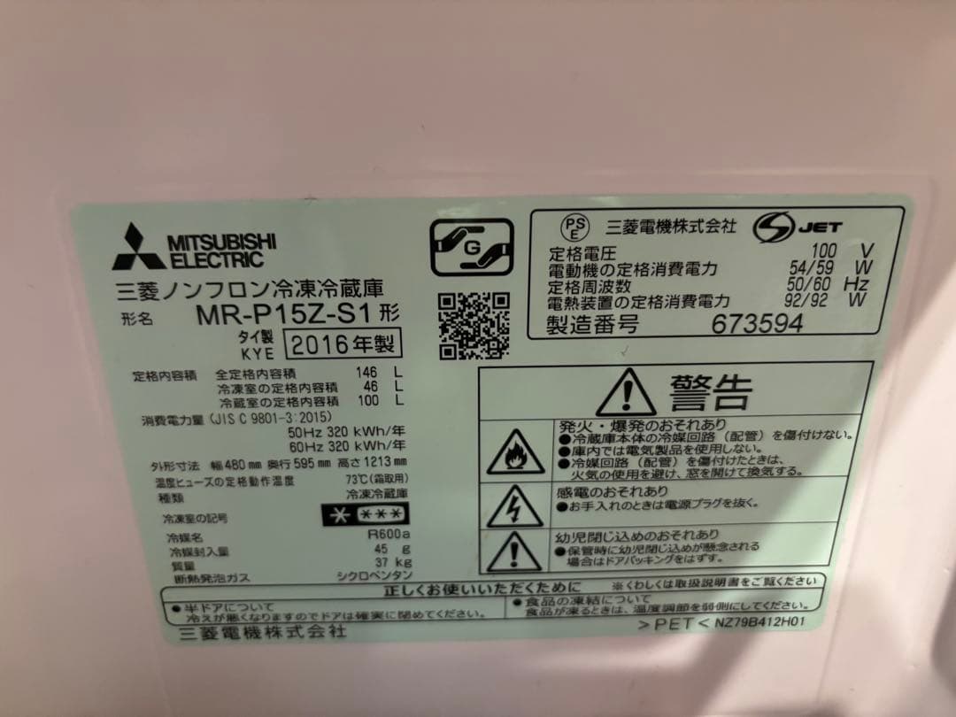 最終値下げ！7/18まで限定！三菱冷凍冷蔵庫　MR-P15Z-S1 2016年製