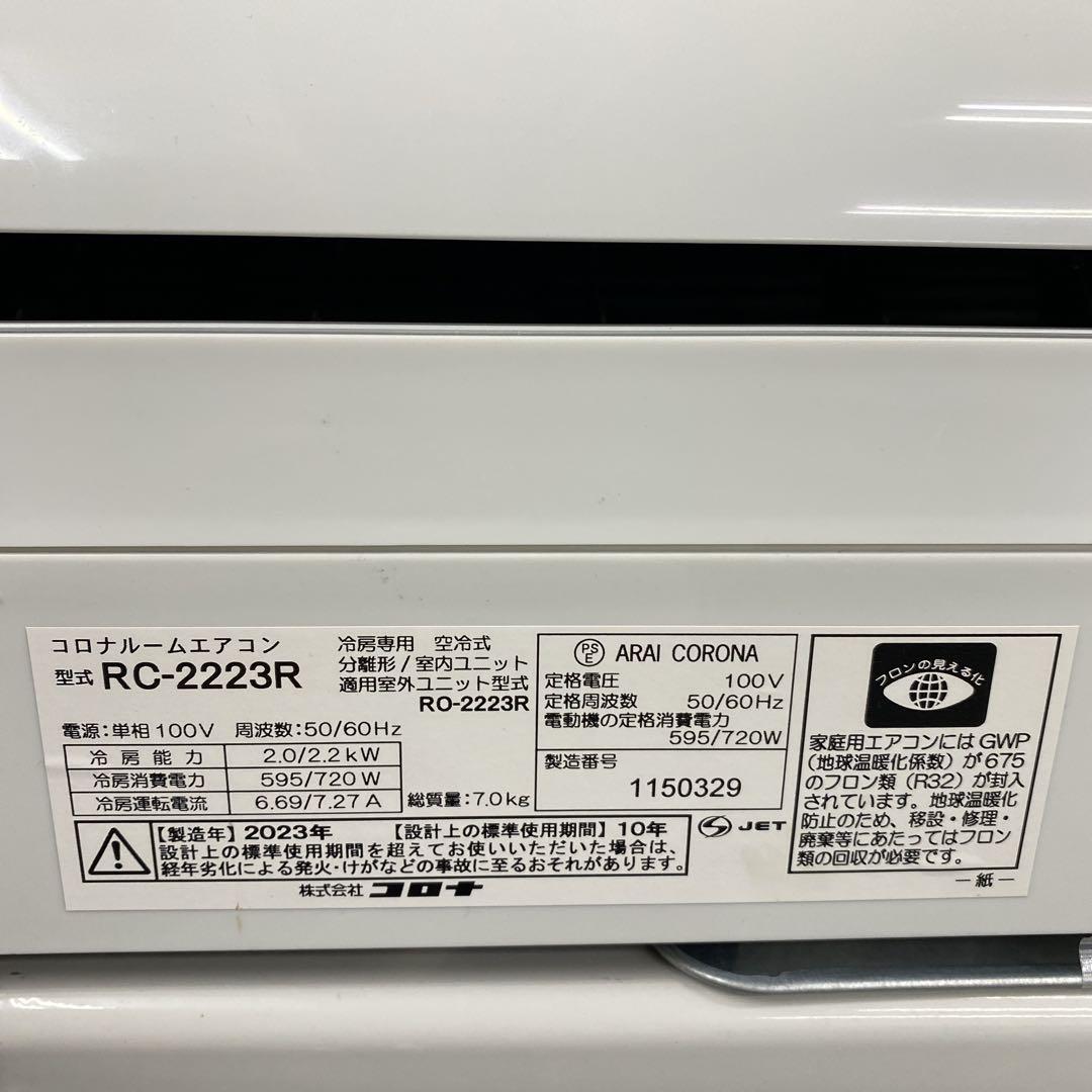 送料無料＊エアコン CORONA 冷房のみ2023年製 6畳用＊大阪 AS807
