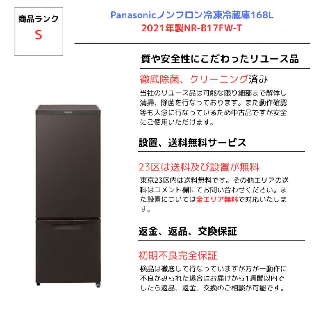 Panasonicノンフロン冷凍冷蔵庫168L 2021年製NR-B17FW-T
