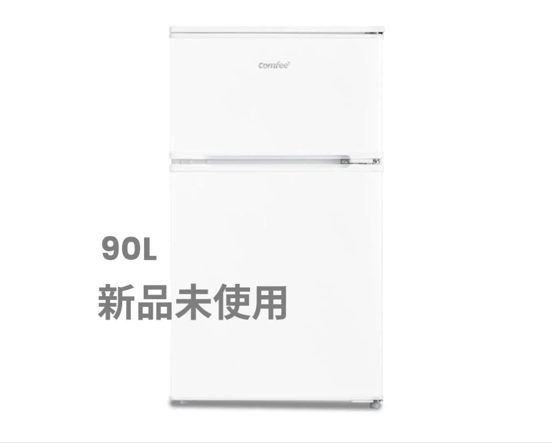 新品未使用　COMFEE小型冷蔵庫RCT90WH/E　一人暮らし