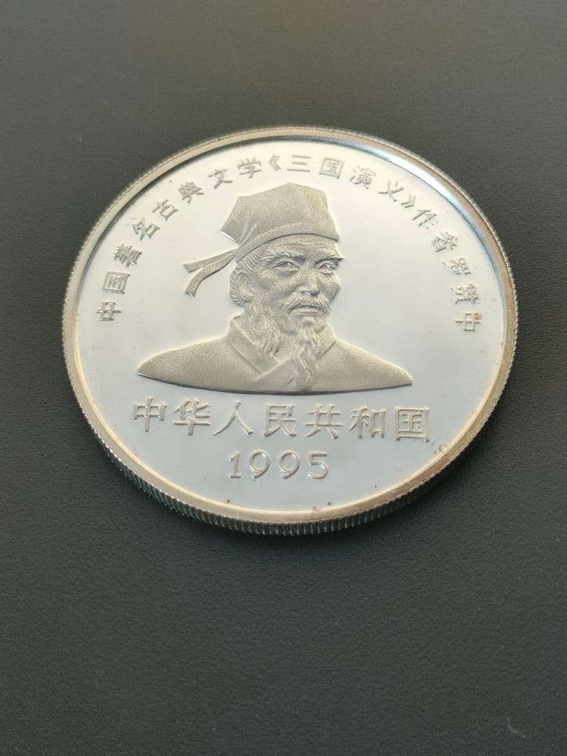 希少　中国三国志記念銀貨　10元　1995年