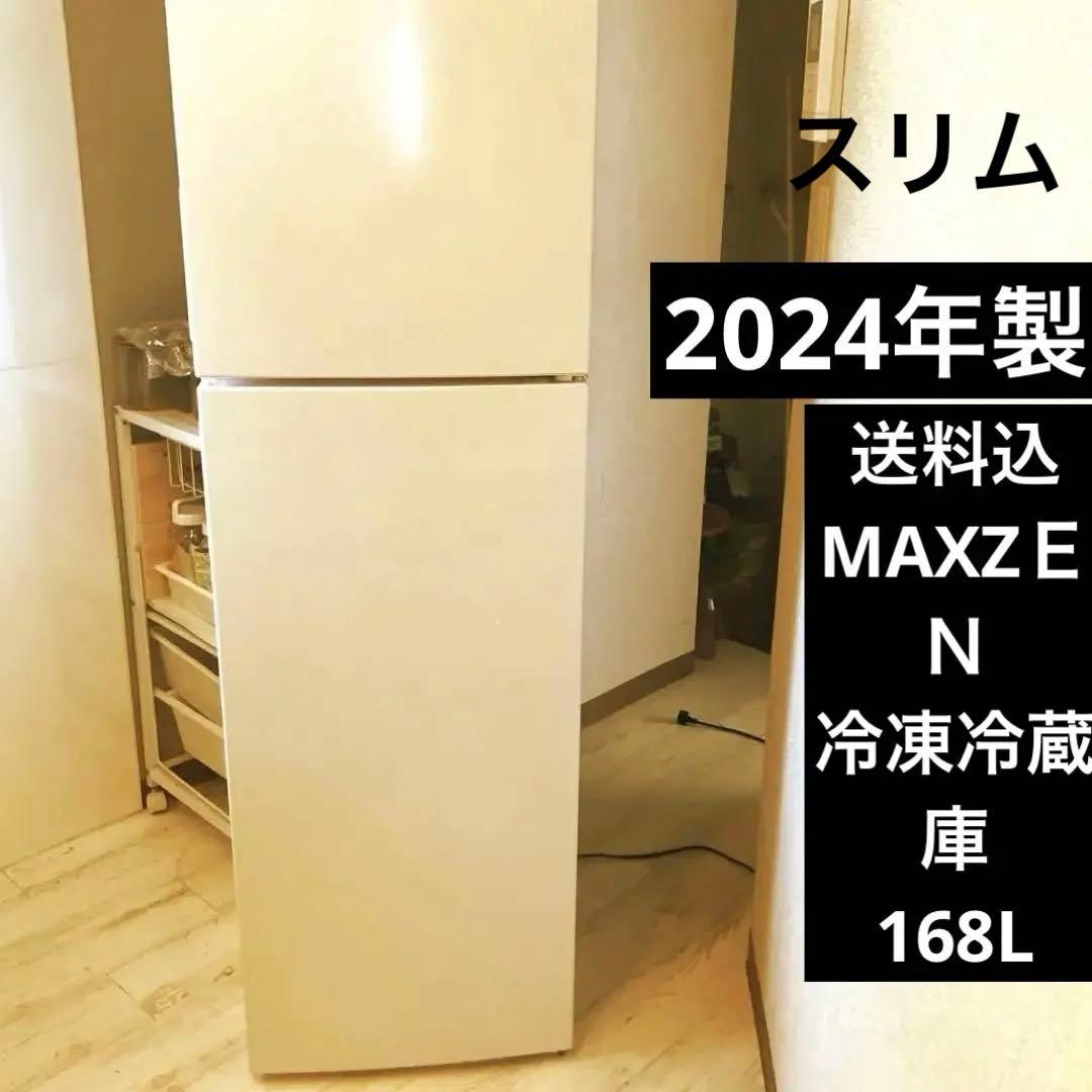 2024年製MAXZＥＮ　マックスゼン冷蔵庫　冷凍庫
