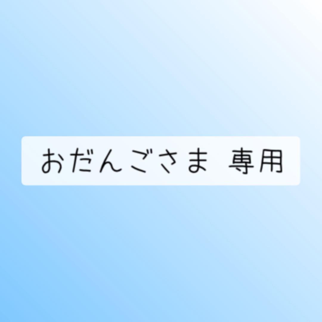おだんごさま 専用