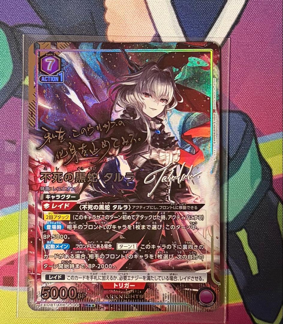不死の黒蛇　タルラ　星2　パラレル　アークナイツ　サイン　ユニアリ