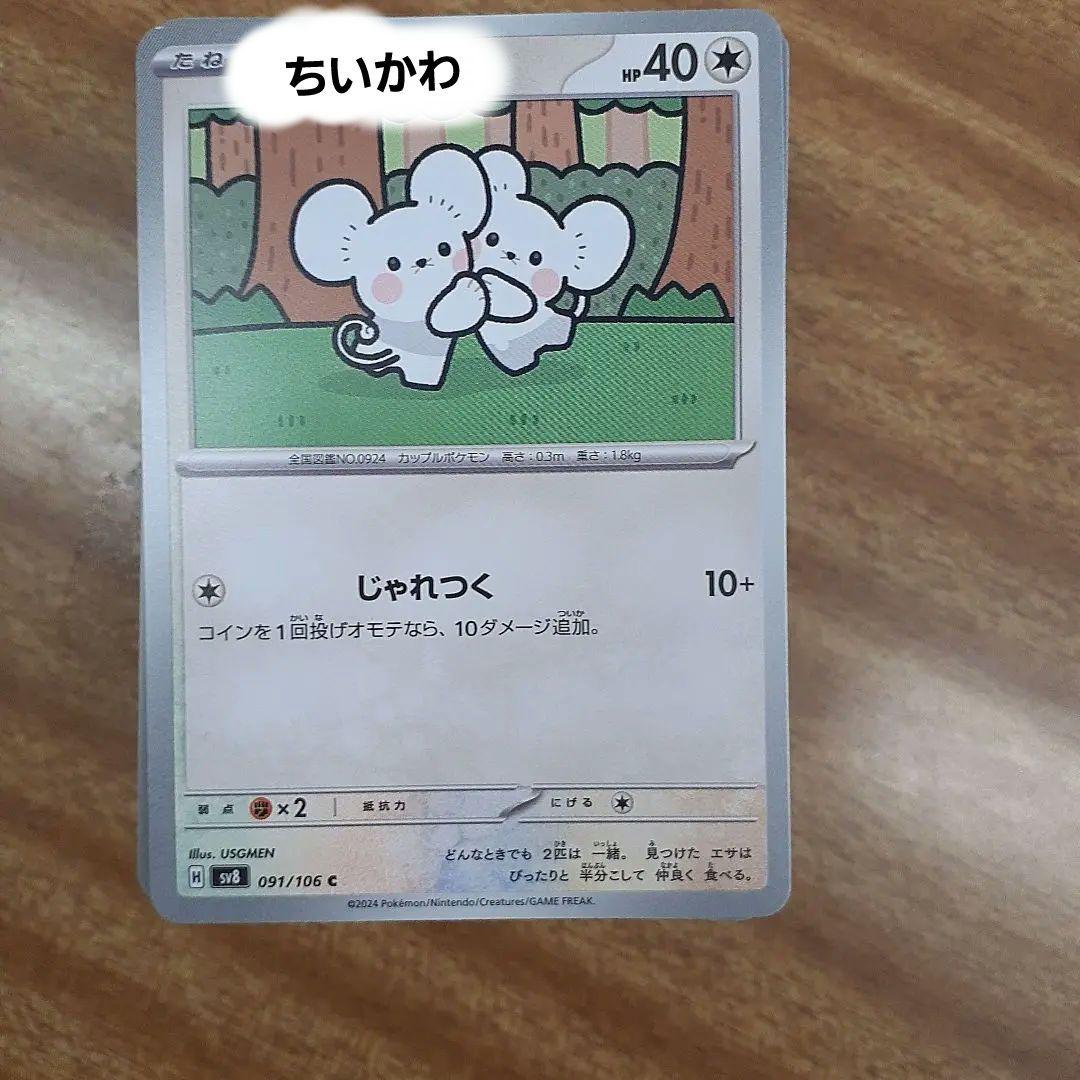 ちいかわポケカ　だいぶレア