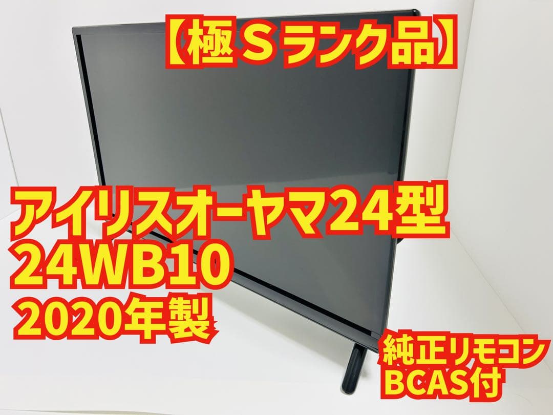 【2月16日まで】アイリスオーヤマ24型液晶テレビ 24WB10