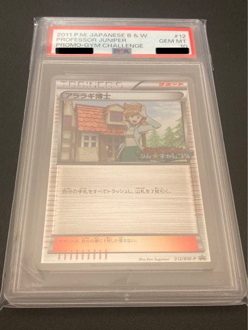 【PSA10】ポケモンカード　アララギ博士　ジムチャレンジプロモ