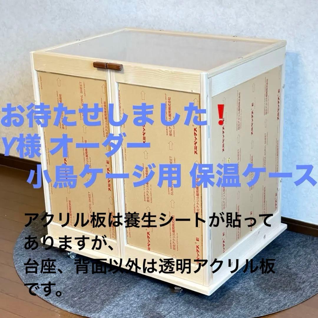 Y ケージ保温ケース【ハンドメイド】
