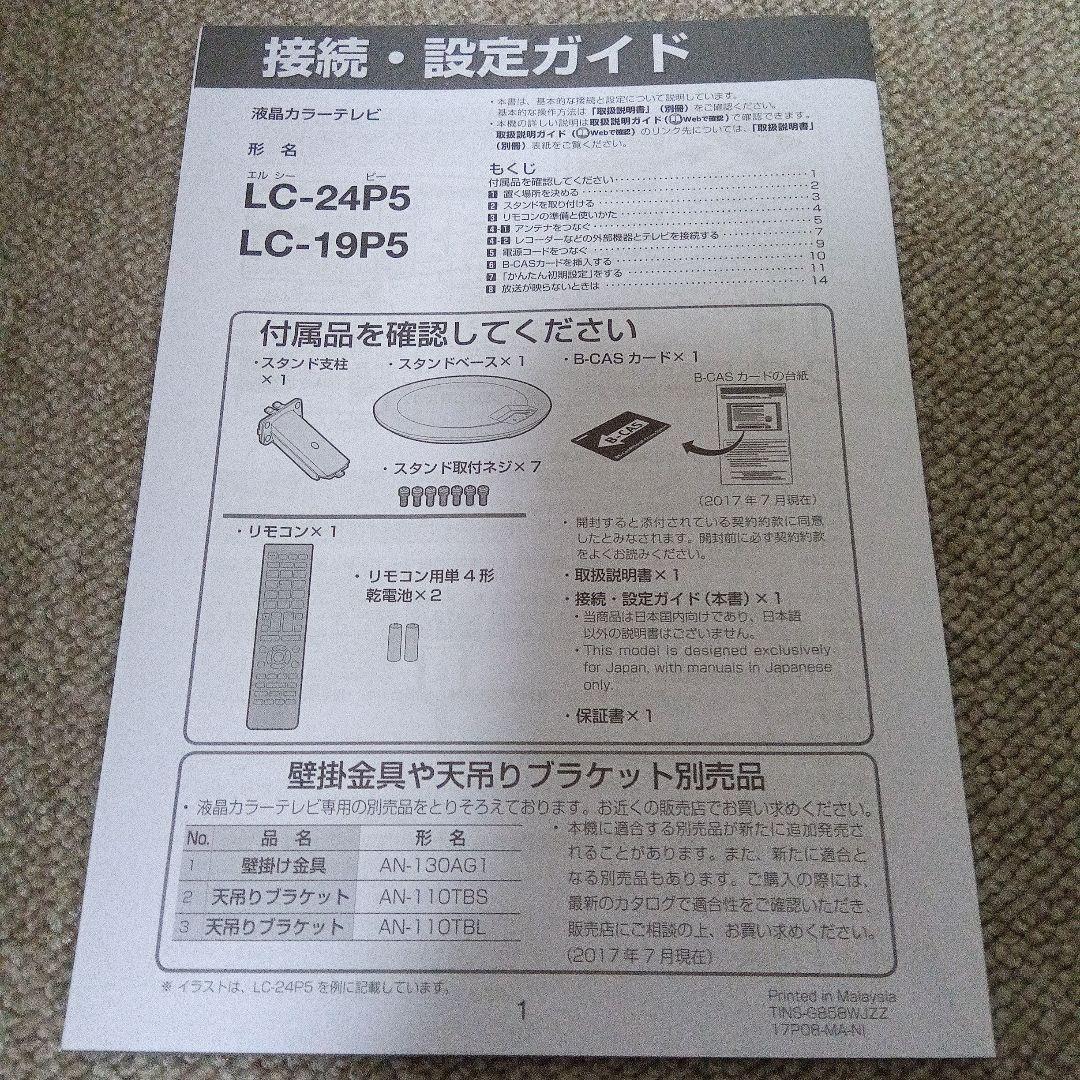 2017年製　SHARP　AQUOS　液晶カラーテレビ　 形名LC-19P5