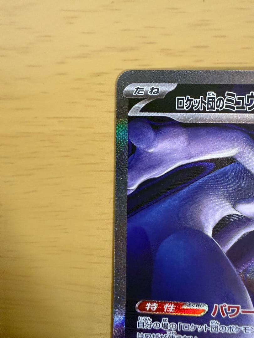 即発送！ ロケット団のミュウツーex SAR ポケモンカード メガドリームEX