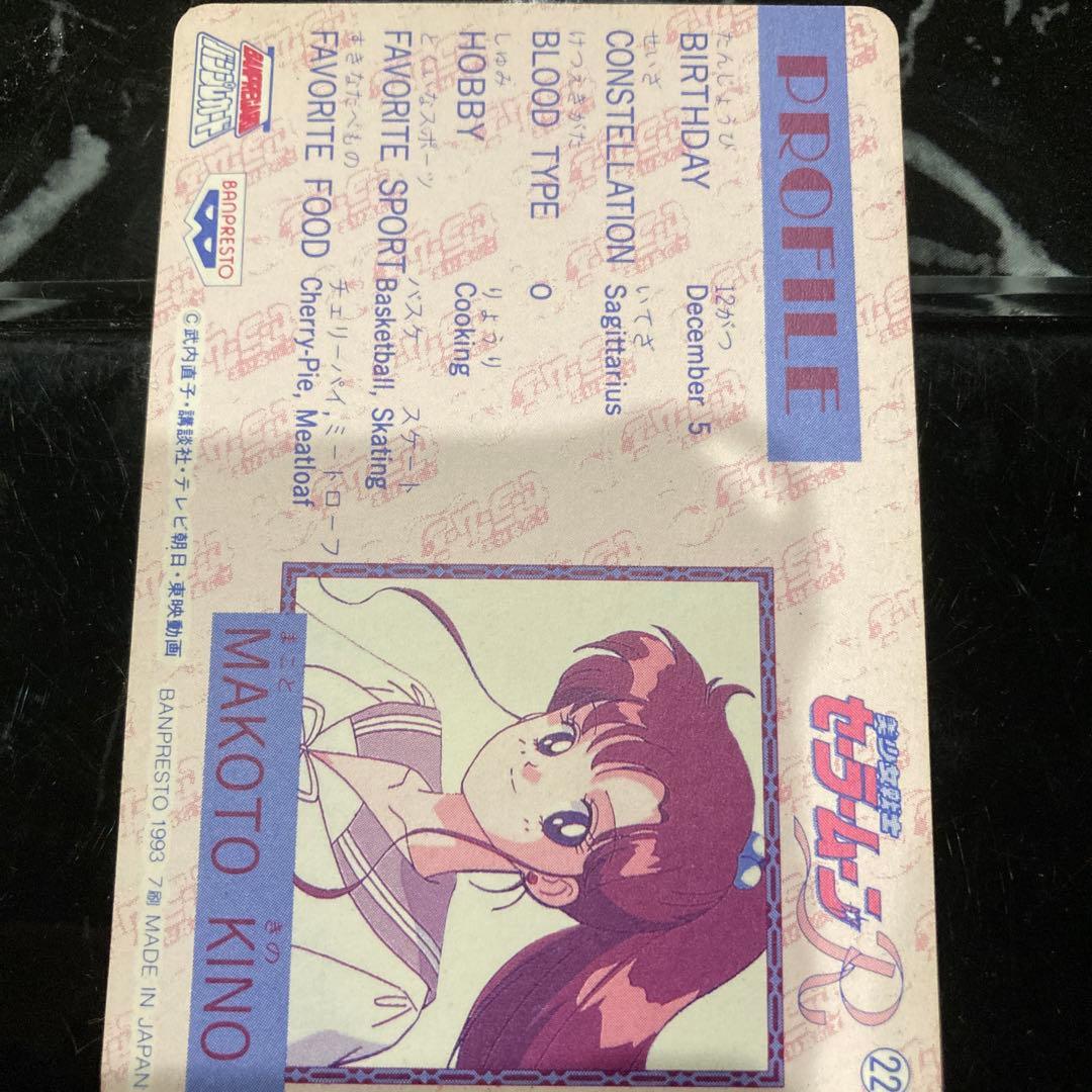 セーラームーン カード まこちゃん 22