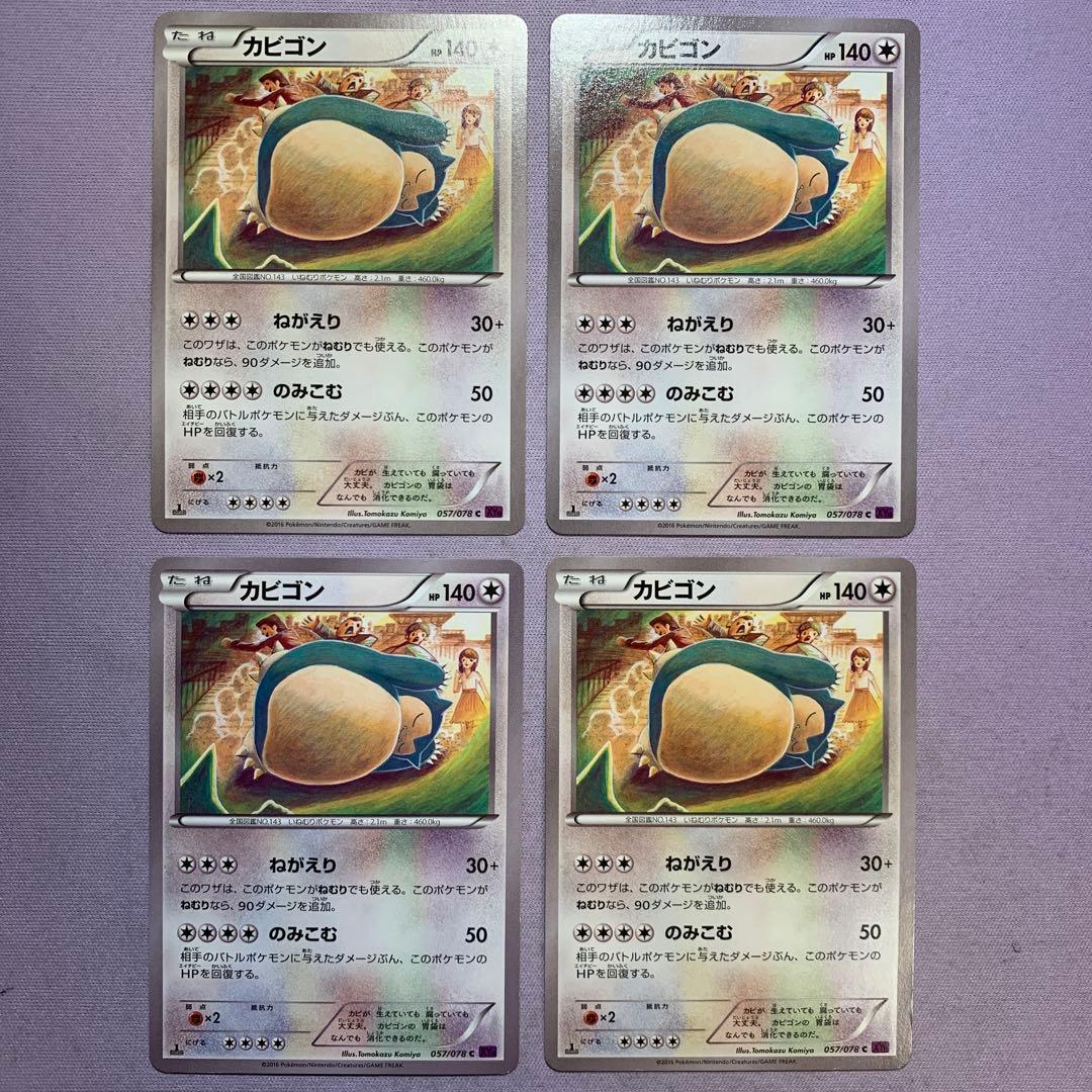 P7953 カビゴン ねがえり のみこむ 057/078 c XY10 4枚
