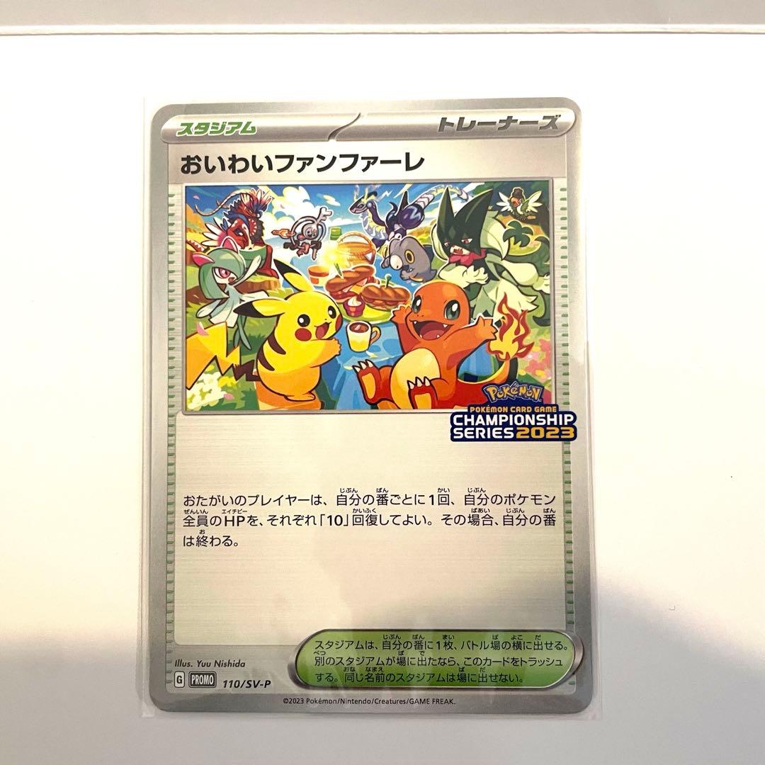 おいわいファンファーレ 2023 SV-Pプロモカード 110/SV-P