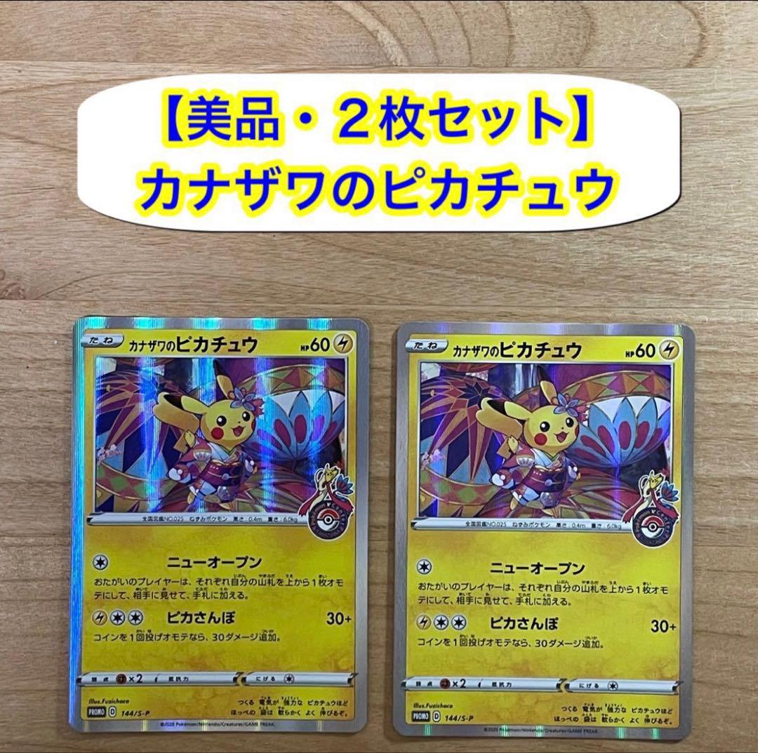 【美品・匿名発送】ポケモンカード　カナザワのピカチュウ　2枚セット 限定プロモ