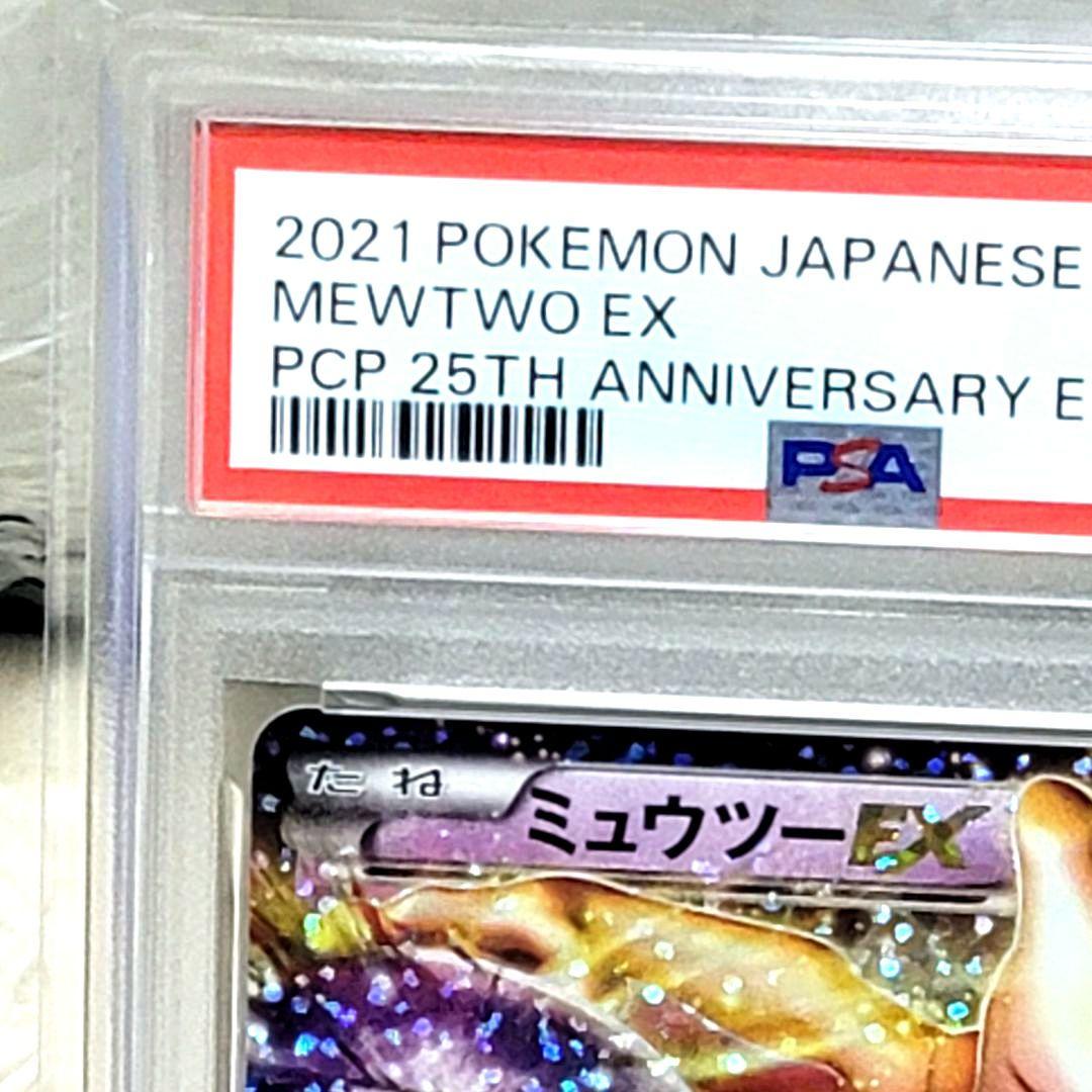 PSA10 ミュウツーEX 022/025 25th ポケモンカード