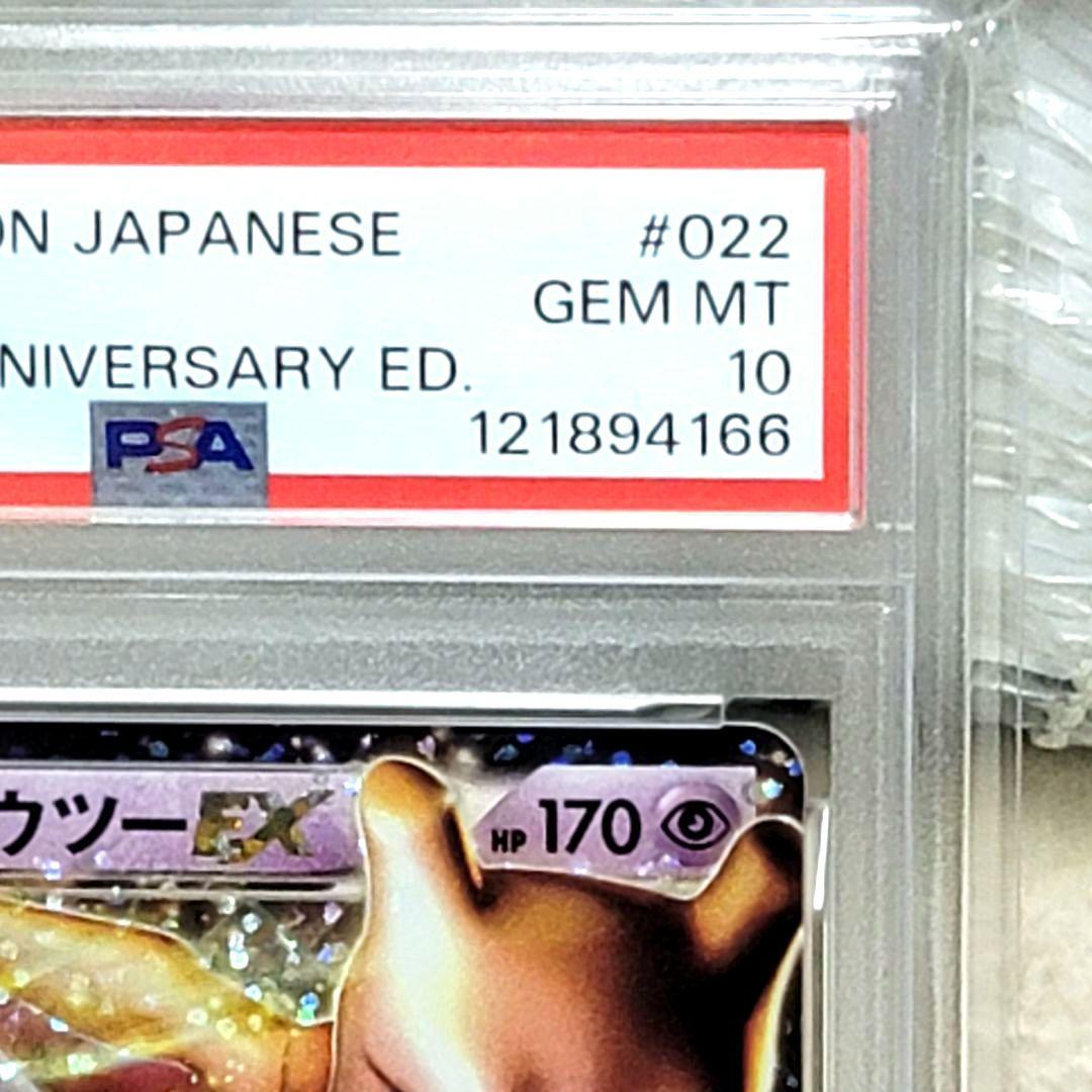 PSA10 ミュウツーEX 022/025 25th ポケモンカード