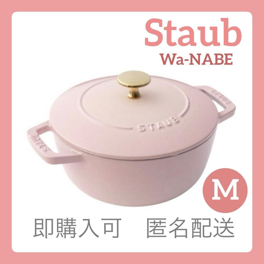 ストウブ　ワナベ 18cm M ソルベローズ【生涯保証あり】