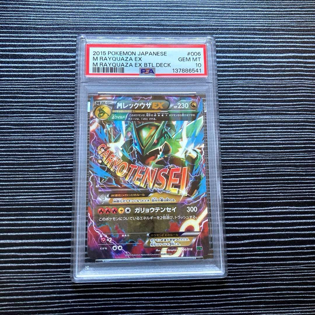 MレックウザEX [XYD 006/018] PSA10