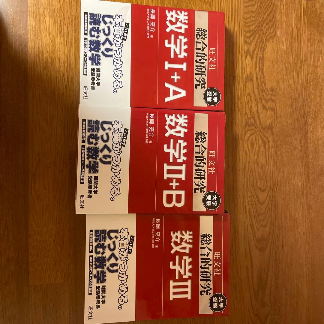 旺文社 総合的研究 数学 3冊セット